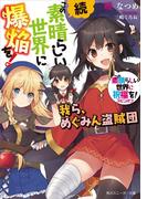 続・この素晴らしい世界に爆焔を！　この素晴らしい世界に祝福を！スピンオフ　我ら、めぐみん盗賊団【電子特別版】(角川スニーカー文庫)