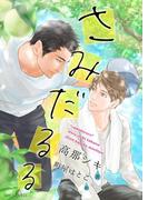 【全1-3セット】【分冊版】さみだるる(SHY NOVELS(シャイノベルズ))