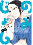 のみじょし（３）