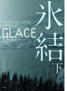 氷結 下(ハーパーBOOKS)