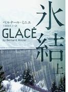 氷結 上(ハーパーBOOKS)