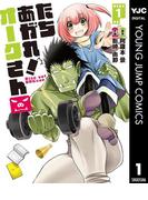 たちあがれ！ オークさん 1(ヤングジャンプコミックスDIGITAL)