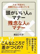 頭がいい人のマナー　残念な人のマナー