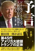 予言 ドナルド・トランプ大統領で日米関係はこうなる
