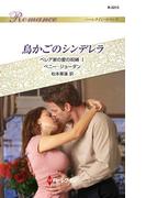鳥かごのシンデレラ(ハーレクイン・ロマンス)
