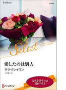 愛したのは別人【ハーレクイン・セレクト版】(ハーレクイン・セレクト)