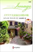 イタリア大富豪と日陰の妹(ハーレクイン・イマージュ)