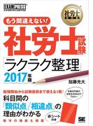 社労士教科書 もう間違えない！社労士試験「ラクラク整理」 2017年版