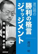 渡辺明の 勝利の格言ジャッジメント 飛 角 桂 香 歩の巻(ＮＨＫ将棋シリーズ)