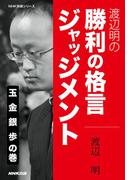 渡辺明の 勝利の格言ジャッジメント 玉 金 銀 歩の巻(ＮＨＫ将棋シリーズ)