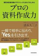 プロの資料作成力