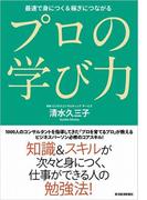 プロの学び力