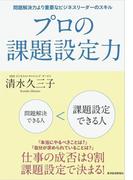 プロの課題設定力