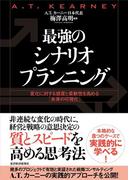 最強のシナリオプランニング