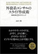 外資系コンサルのスライド作成術