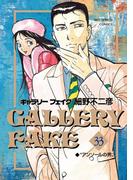 ギャラリーフェイク　33(ビッグコミックス)