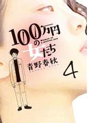 １００万円の女たち 4(ビッグコミックス)