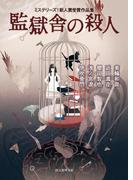 監獄舎の殺人 ミステリーズ！新人賞受賞作品集(創元推理文庫)
