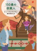 １５０歳の依頼人(創元推理文庫)
