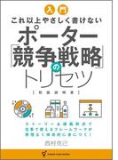 これ以上やさしく書けない　ポーター競争戦略のトリセツ