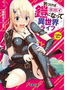 気づけば鎧になって異世界ライフ(電撃文庫)