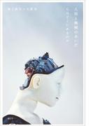 人間と機械のあいだ 心はどこにあるのか