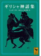 ギリシャ神話集(講談社学術文庫)