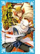 武田信玄と上杉謙信　戦国武将物語(講談社青い鳥文庫 )