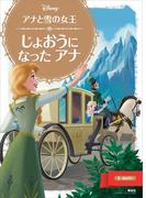 アナと雪の女王 じょおうに なった アナ(ディズニーゴールド絵本)