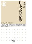 日本の安全保障(ちくま新書)