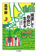 減速して自由に生きる　──ダウンシフターズ(ちくま文庫)