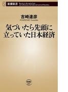 気づいたら先頭に立っていた日本経済（新潮新書）(新潮新書)