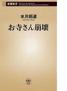 お寺さん崩壊（新潮新書）(新潮新書)