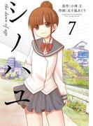 シノハユ the dawn of age 7巻(ビッグガンガンコミックスSUPER)