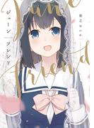 ジューンフレンド(まんがタイムKRコミックス)