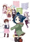 咲日和6巻(ビッグガンガンコミックス)