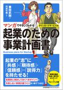 マンガでやさしくわかる起業のための事業計画書