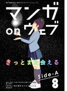 マンガ on ウェブ第8号　side-A(佐藤漫画製作所)
