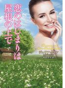 恋のはじまりは屋根の上で(ラズベリーブックス)