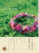 しあわせの花飾り　ハワイアン・レイメイキング