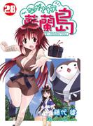 ながされて藍蘭島28巻(ガンガンコミックス)