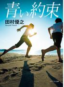 青い約束(ポプラ文庫　日本文学)