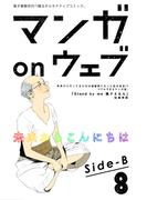 マンガ on ウェブ第8号　side-B(佐藤漫画製作所)