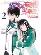 魔法科高校の劣等生 来訪者編 2巻(Ｇファンタジーコミックス)