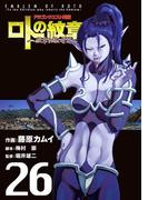 ドラゴンクエスト列伝 ロトの紋章～紋章を継ぐ者達へ～26巻(ヤングガンガンコミックス)