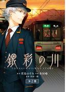 銀彩の川 2巻(ビッグガンガンコミックス)