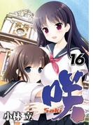 咲-Saki- 16巻(ヤングガンガンコミックス)