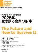 2025年、生き残る企業の条件