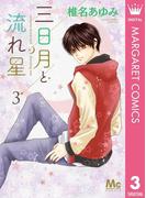 三日月と流れ星 3(マーガレットコミックスDIGITAL)