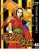 キングダム 45(ヤングジャンプコミックスDIGITAL)